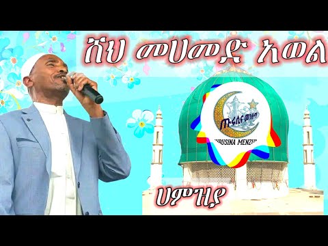 ሀምዝያ በሸህ መሀመድ አወል ሀምዛ Hmzya Sheikh Mohammed Awel Hamza