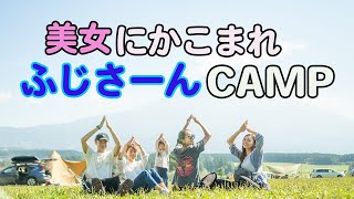 【グルキャン】美女キャンパーと家族でグループキャンプに行ってきたよ