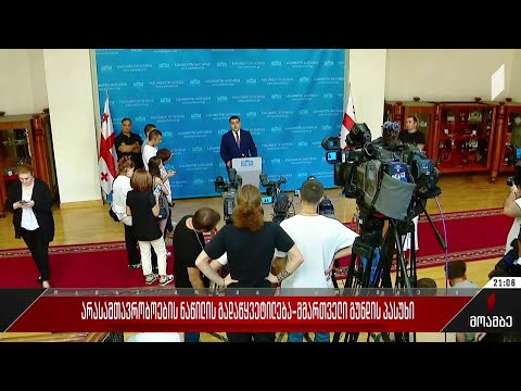 არასამთავრობოების ნაწილის გადაწყვეტილება - მმართველი გუნდის პასუხი