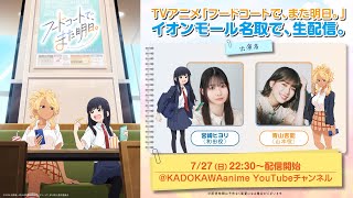 TVアニメ「フードコートで、また明日。」イオンモール名取で、生配信。