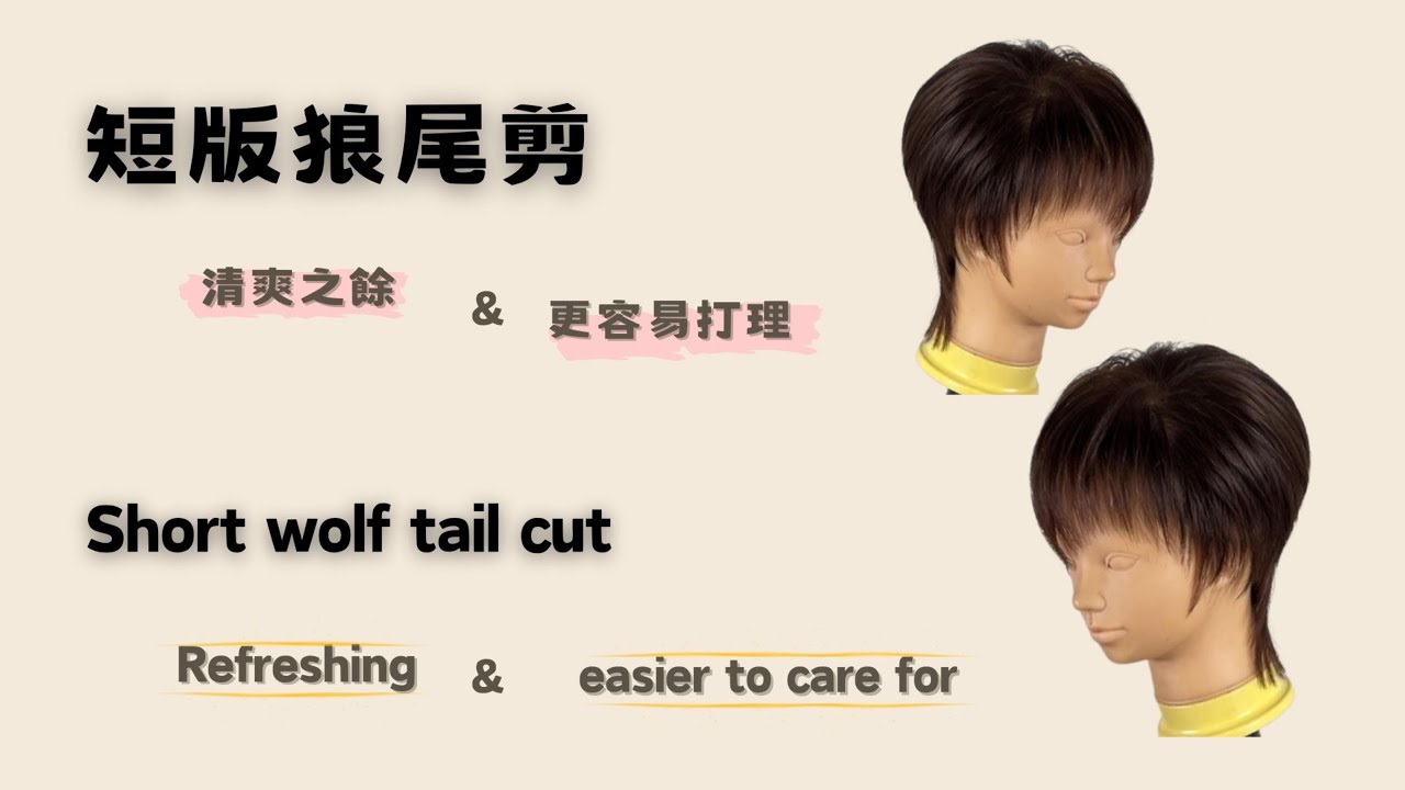 !簡單!快速剪髮!短版狼尾剪/清爽之餘更容易打理/!Simple! Quick haircut! Short wolf tail cut ...