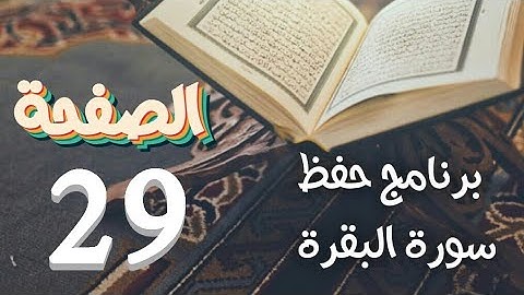 سورة البقرة ص29 في برنامج حفظ القرآن