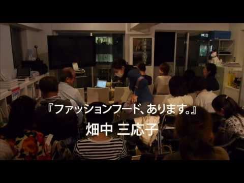 辻調 新 塾 ファッションフード あります 畑中三応子さん Youtube