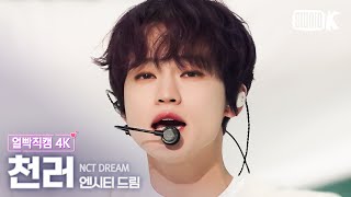 [얼빡직캠 4K] 엔시티 드림 천러 'Broken Melodies' (NCT DREAM CHENLE Facecam) @뮤직뱅크(Music Bank) 230623
