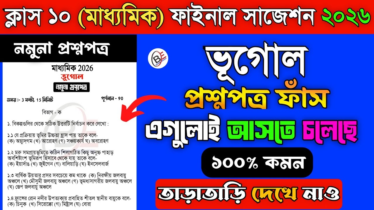 Class 10 (মাধ্যমিক) geography final suggestion 2026 | দশম শ্রেণী ফাইনাল পরীক্ষা ভূগোল সাজেশন |
