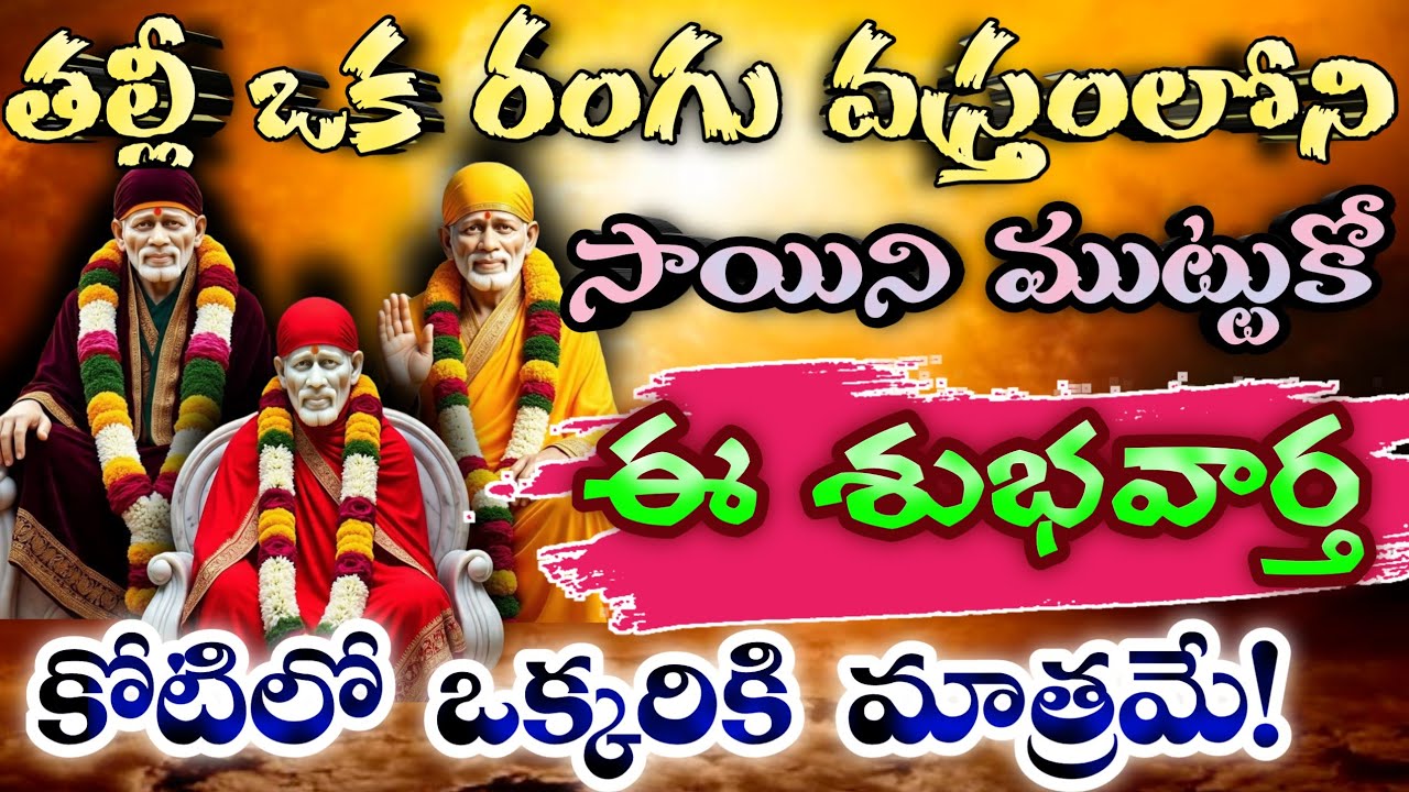 తల్లీ ఒక రంగు వస్త్రంలోని సాయిని ముట్టుకో ఈ శుభవార్త కోటిలో ఒక్కరికి మాత్రమే /Sai Mahatyam channel