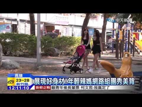 20141124中天新聞 展現好身材 年輕辣媽網路組團秀美背