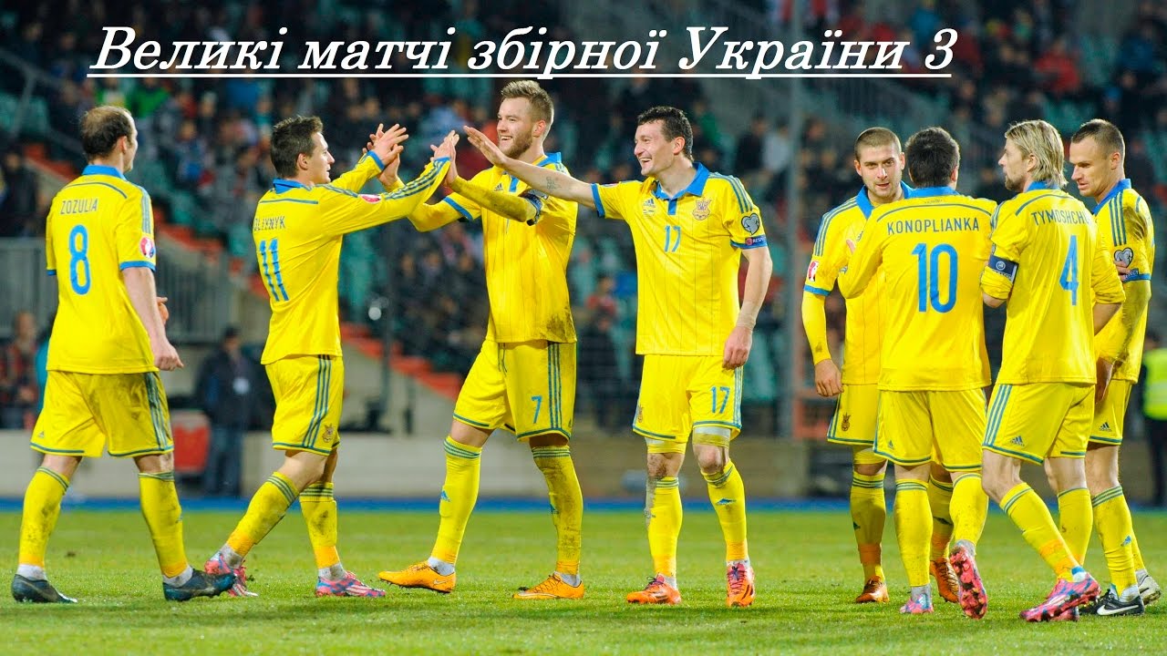 Великі матчі збірної України 3| Great matches the Ukrainian football team 3 - YouTube