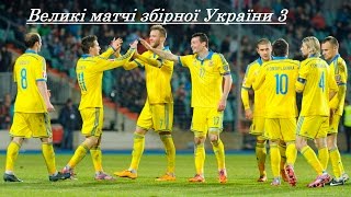 Великі матчі збірної України 3| Great matches the Ukrainian football team 3