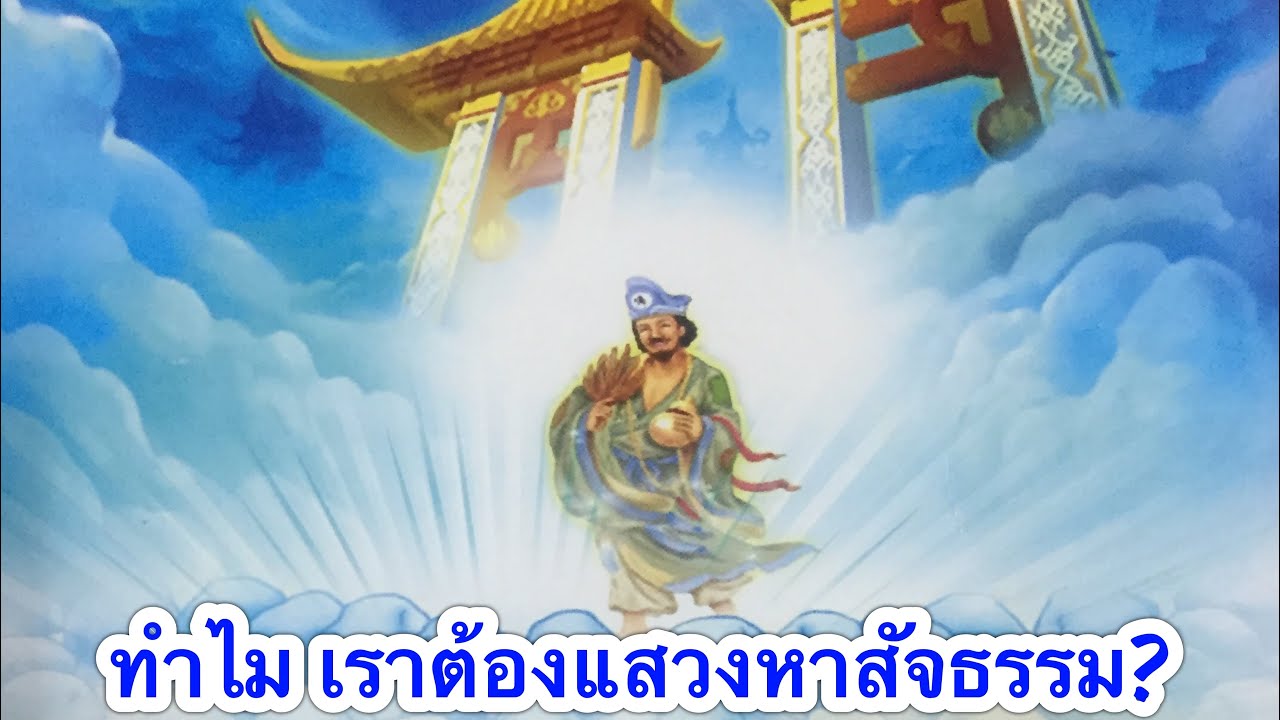 ทำไมเราต้องแสวงหาสัจธรรม
