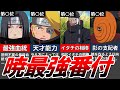 【NARUTO】全キャラ網羅..."暁"最強ランキングTOP12!【完全版】【ナルト解説・考察】