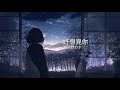 好想見你 西野カナ 中日羅歌詞 卡娜15歲生日快樂 好想見你 西野カナ 中日羅歌詞 卡娜15歲生日快樂
