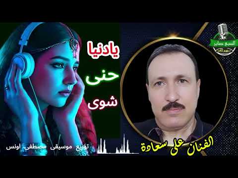 الفنان على سعادة يادنيا حنى شوى 