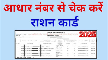 aadhar number se ration card kaise check karen ||  aadhar card se ration card kaise check kare