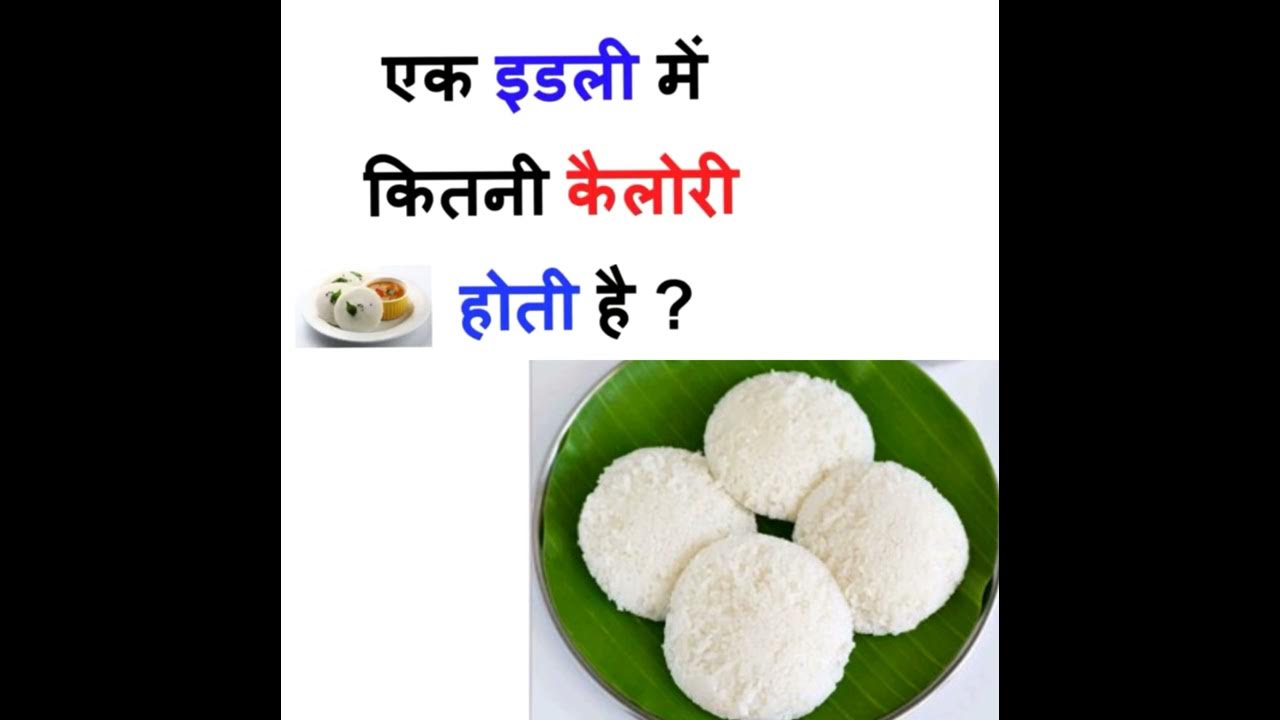 ek-idli-me-kitni-calorie-hoti-h-youtube