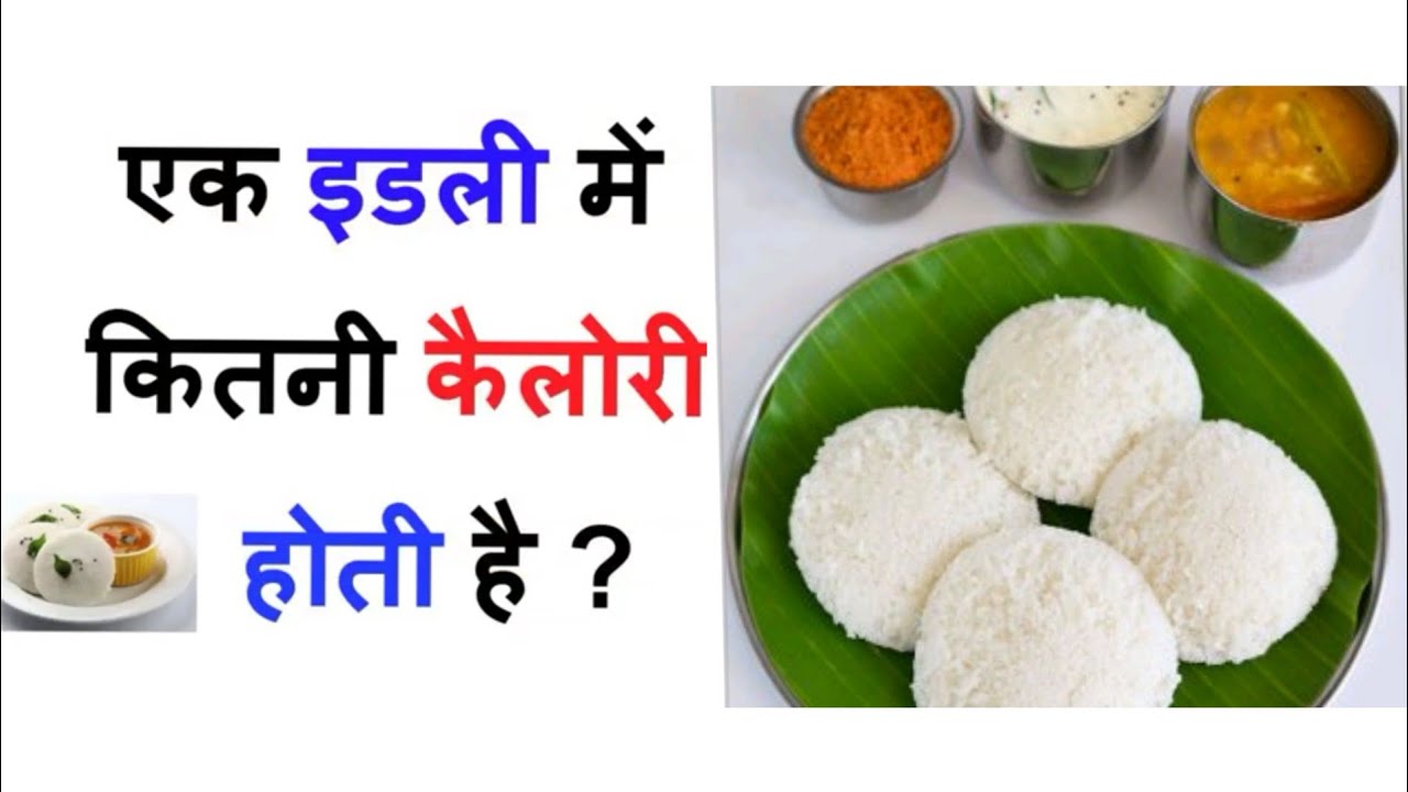 Ek idli me kitni calorie hoti h. YouTube