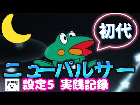 コイン不要機（山佐）初代ニューパルサー．ダイバーズＸＸ．ピンクパンサー コイン不要機（山佐）初代ニューパルサー．ダイバーズXX