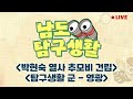 박현숙 열사 추모비 건립 / 탐구생활 군 - 영광 [LIVE] 남도탐구생활 2024년 5월 21일