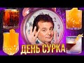 ДЕНЬ СУРКА — коктейли по фильму