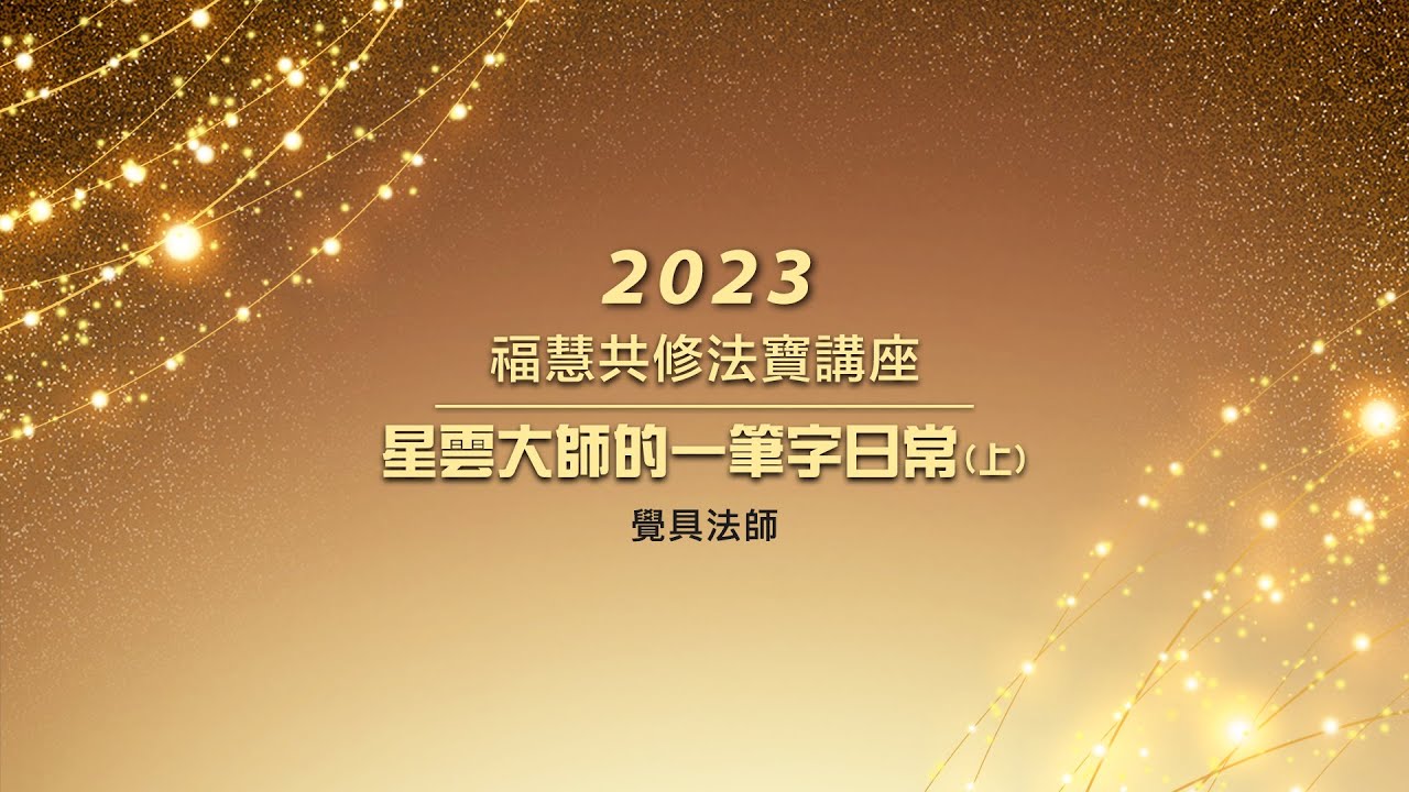 【話說星雲大師】覺具法師｜星雲大師的一筆字日常(上)
