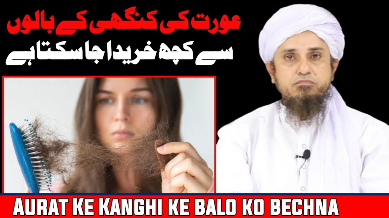 Aurat Ke kanghi ke Baal Ko bechna kaisa hai | Mufti Tariq Masood #Shorts