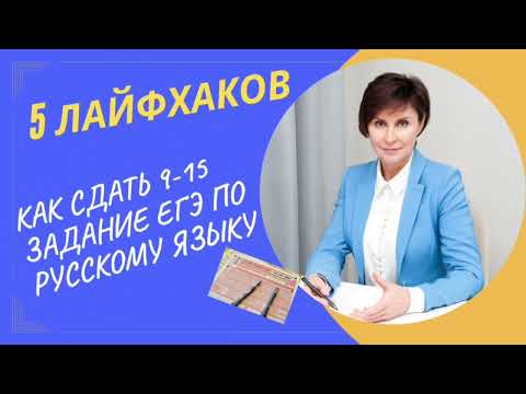 5 лайфхаков: как сдать  9-15 задание ЕГЭ по русскому языку// Русский язык ЕГЭ 2023