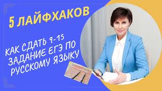 5 лайфхаков: как сдать  9-15 задание ЕГЭ по русскому языку// Русский язык ЕГЭ 2023