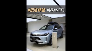 「沉浸式试车」-2024款 AITO问界M7 1.5T智驾四驱MAX版6座(音响\&乘坐空间) #问界M7
