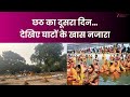 Chhath Puja 2025: महापर्व छठ का आज दूसरा दिन 'खरना', प्रकृति, परिवार, परंपरा का संगम | Ghat | Delhi