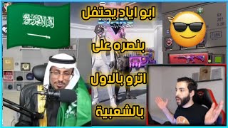 ابو اياد يحتفل بنصره على اترو مرتين فوز متتالية بالاول بالشعبية ❤️ ابن السعودية الاول 🇸🇦