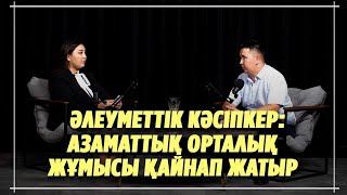 видео: Апаның аманаты. Ерекше балалармен жұмыс. Инклюзивті кофехана кәсібі. #атырау #нпоатырау  #подкаст картинка: Апаның аманаты. Ерекше балалармен жұмыс. Инклюзивті кофехана кәсібі. #атырау #нпоатырау  #подкаст