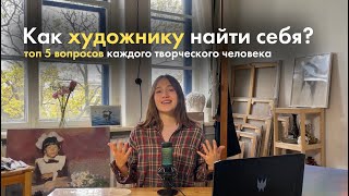 видео: Топ 5 вопросов каждого художника | советы вдохновение и мой опыт картинка: Топ 5 вопросов каждого художника | советы вдохновение и мой опыт