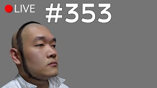 🔴LIVE | ยั้งไม่ได้นอน #bounglive353