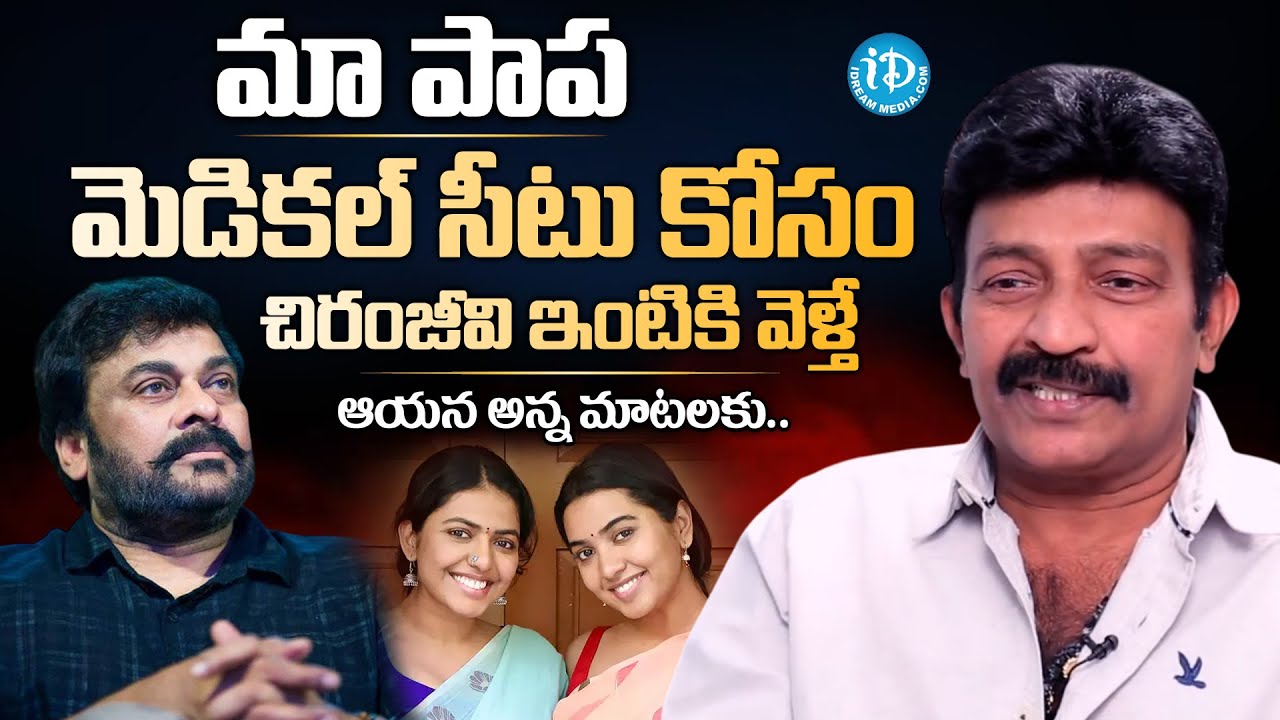 Actor Rajashekar Emotional Interview | Actor Rajashekar About Chiranjeevi | @iDreamInterviews