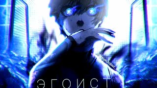 - Я Эгоист... И Я Стану Лучшим (Аниме Клип) Blue Lock [Amv] In The End.