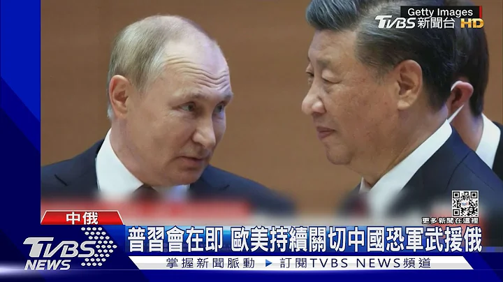 普习会在即 欧美持续关切中国恐军武援俄｜TVBS新闻@TVBSNEWS01 - 天天要闻