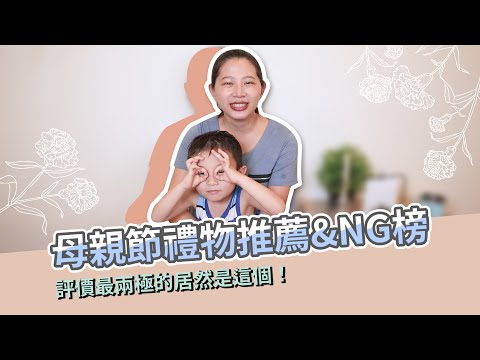 【母親節禮物】推薦&NG地雷排行榜大公開｜創業系媽媽產後生活#5 - 懷孕是一件很美好的事 -嬰兒、寶寶