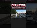 【ジグザグ位置】車線変更オアシスポイントを作る #運転マナー