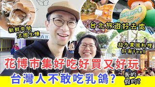 【移民台灣生活】花博巿集好吃好玩好買，台北旅遊好去處 | 原來台灣人不敢吃乳鴿? #花博 #台北旅遊