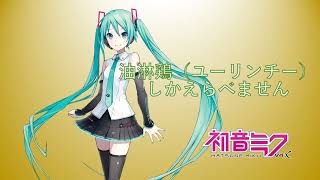 油淋鶏（ユーリンチー）しかえらべません feat.初音ミク