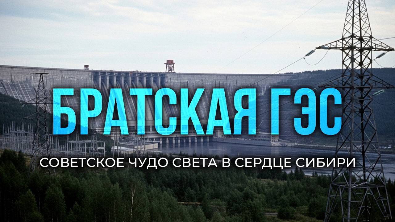 Братская ГЭС - чудо Света в сердце СИБИРИ. Как в СССР покорили АНГАРУ?