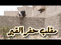 برنامج المقالب طول بالك المطلوب حفر قبر 