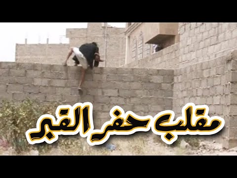 برنامج المقالب طول بالك المطلوب حفر قبر