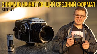 Hasselblad 500 |  Я ТАКОГО НЕ ОЖИДАЛ! – НАСТОЯЩИЙ СРЕДНИЙ ФОРМАТ