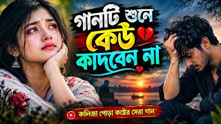 বাংলা কস্টের সেরা নতুন গান 2026।O kolija Aay Fire Aay। New Bangla Sad Song। Folk Gaan 2026