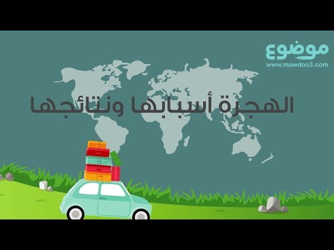 فيديو: ما هي العوامل التي تسهم في هجرة السكان من الريف؟