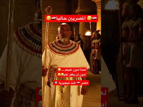 خسارة مصر ضد نيجيريا اليوم تفرج تيك توك اكسبلور مغربيات 2025