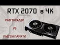 Nvidia RTX 2070 | 4K | Overclock | Разгон памяти vs разгон ядер