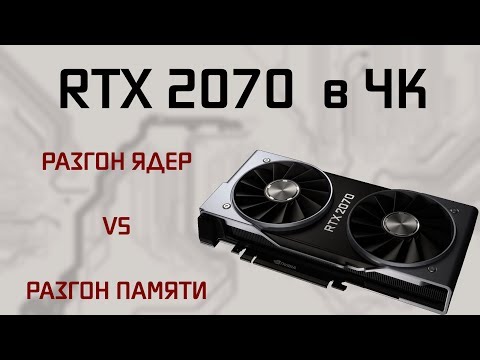 Видео: Nvidia GeForce RTX 2070: анализ производительности растеризации