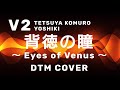 【DTM】小室哲哉とYOSHIKIの期間限定ユニットV2の『背徳の瞳 ~ Eyes of Venus ~』をカバーしました。